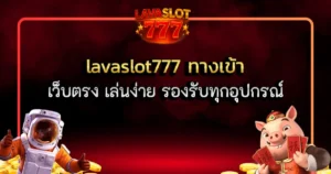 lavaslot777 ทางเข้า เว็บตรง เล่นง่าย รองรับทุกอุปกรณ์